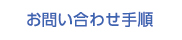お問合せ手順