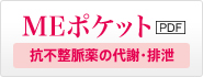 MEポケット